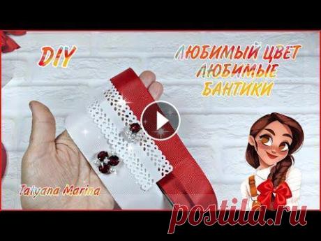 Как же мне они ПОНРАВИЛИСЬ  #бантики#бантики_из_репса Добро пожаловать на мой канал! Сегодня я покажу как сделать очень красивые бантики из репсовой ленты с украшениями ручной ра...