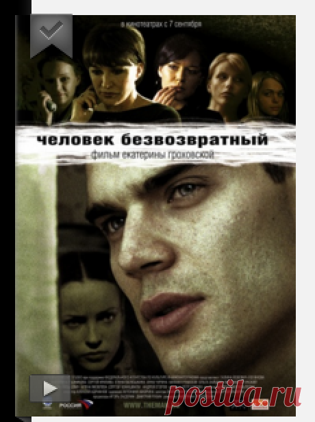 Человек безвозвратный