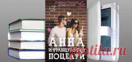 Стефани Перкинс. Книга: Анна и французский поцелуй. Купить, скачать | Любовные романы