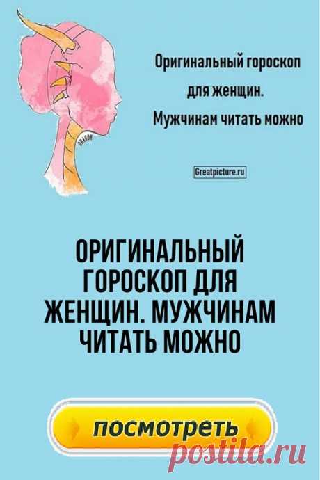 Оригинальный гороскоп для женщин. Мужчинам читать можно.Оригинальный гороскоп для женщин с язвительными комментариями о каждом знаке зодиака. Некоторые из них выглядят очень правдиво, главное — не обижаться и не воспринимать это слишком серьезно! Ищите себя, сравнивайте и пользуйтесь!