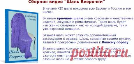 Сборник видео «Шаль Веерочки» | О вязании