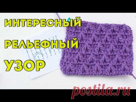 Плотный Рельефный УЗОР крючком, схема и видео-урок