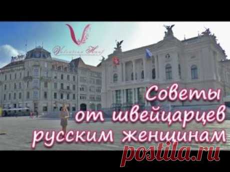 Замуж за немца. Советы женщинам от Швейцарцев: как себя вести с европейцем.
