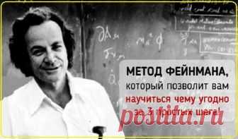 Метод Фейнмана: как освоить что угодно за 3 простых шага! Метод Фейнмана: как освоить что угодно за 3 простых шага!Придуманный лауреатом Нобелевской премии, Ричардом Фейдманом, этот метод позволит