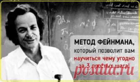 Метод Фейнмана: как освоить что угодно за 3 простых шага! Метод Фейнмана: как освоить что угодно за 3 простых шага!Придуманный лауреатом Нобелевской премии, Ричардом Фейдманом, этот метод позволит