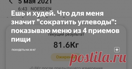 Ешь и худей. Что для меня значит "сократить углеводы": показываю меню из 4 приемов пищи Снова минус на весах, бодрый настрой на похудение и простое, но вкусное меню. Всем привет! Меня зовут Ирина. Приветствую вас на канале "Похудеть на 30 кг"😊 Вкратце    моя история выглядит так. В конце апреля 2019 года с весом 84,3 кг   при  росте 158 см я пришла на Дзен, чтобы худеть и рассказывать об   этом.  Все  мои удачи и неудачи, победы и поражения, рационы и меню   подробно  опи...