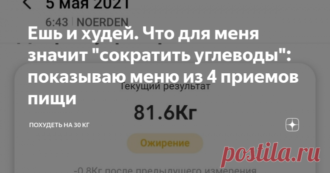 Ешь и худей. Что для меня значит 