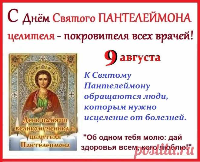 С ДОБРЫМ УТРОМ, ДРУЗЬЯ! ЧЕТВЕРГ. День памяти одного из самых почитаемых Святых - великомученика и целителя Пантелеймона сегодня отмечает православная церковь. Мы все желаем друг другу в праздники здоровья. Да где взять-то здоровье, если его нет? А попробовать попросить! Да, да, попросить. Главное, есть у кого. Целитель Пантелеймон исполняет множество обращенных к нему просьб об исцелении. И исцеляет. Такое уж у него послушание.