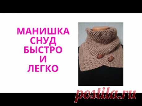 МАНИШКА-СНУД СПИЦАМИ. ВЯЖЕМ ВМЕСТЕ БЫСТРО,ЛЕГКО И ПРОСТО.