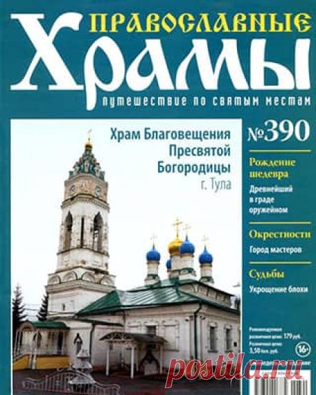 Православные храмы #390 (2020) » Скачать и читать журнал онлайн
