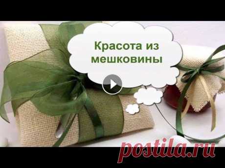Идеи поделок, вещей домашнего обихода (подушек, панно, скатертей, салфеток и прочих мелочей), в которых удивительным образом сочетаются грубая ткань, ...
