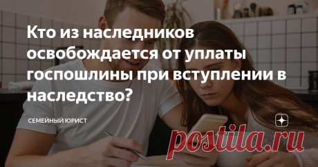 Кто из наследников освобождается от уплаты госпошлины при вступлении в наследство? Принятие наследства считается бесплатным лишь на словах. На самом деле наследники несут серьезные расходы у нотариуса. Но к счастью, закон предоставляет финансовые льготы, за счёт которых можно серьезно сэкономить. Например, есть небольшая категории лиц, которые освобождаются от уплаты госпошлины при вступлении в наследство. Кто в неё входит, почему действует льгота и на сколько можно сэконо...