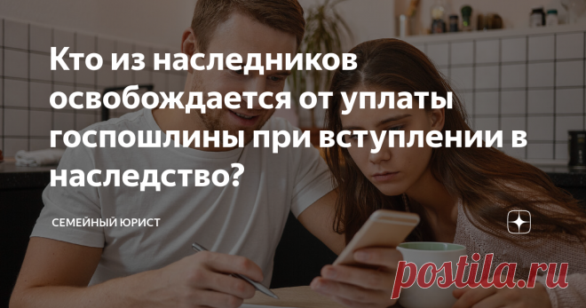 Кто из наследников освобождается от уплаты госпошлины при вступлении в наследство? Принятие наследства считается бесплатным лишь на словах. На самом деле наследники несут серьезные расходы у нотариуса. Но к счастью, закон предоставляет финансовые льготы, за счёт которых можно серьезно сэкономить. Например, есть небольшая категории лиц, которые освобождаются от уплаты госпошлины при вступлении в наследство. Кто в неё входит, почему действует льгота и на сколько можно сэконо...