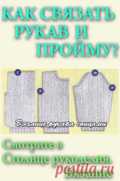 У ВАС ЕСТЬ СЛОЖНОСТИ С ВЯЗАНИЕМ ПРОЙМЫ И РУКАВА
ВЫХОД ЕСТЬ 

 Поможет  СТОЛИЦА РУКОДЕЛИЯ. ВЯЗАНИЕ 
 Вяжите с удовольствием вместе с НАМИ!!

 Сохраните себе на стену, чтобы не потерять!