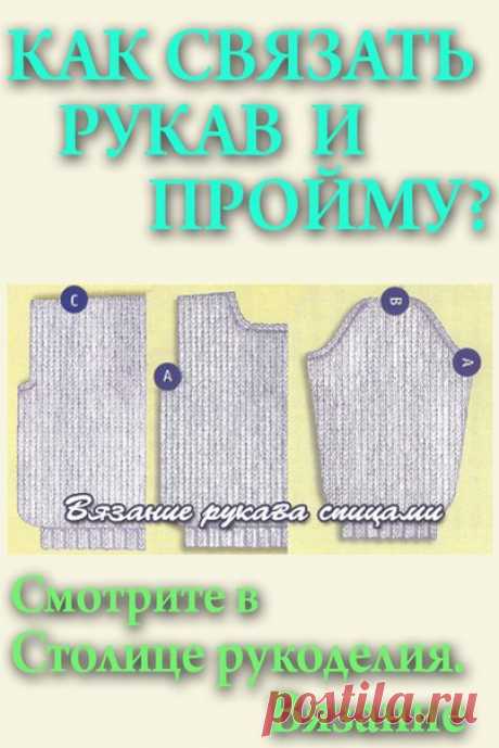 У ВАС ЕСТЬ СЛОЖНОСТИ С ВЯЗАНИЕМ ПРОЙМЫ И РУКАВА
ВЫХОД ЕСТЬ 

 Поможет  СТОЛИЦА РУКОДЕЛИЯ. ВЯЗАНИЕ 
 Вяжите с удовольствием вместе с НАМИ!!

 Сохраните себе на стену, чтобы не потерять!