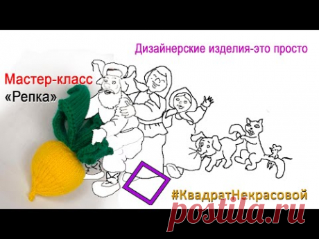 Вяжем на машине Сказку &quot;Посадил дед репку&quot;. Часть 1. Репка