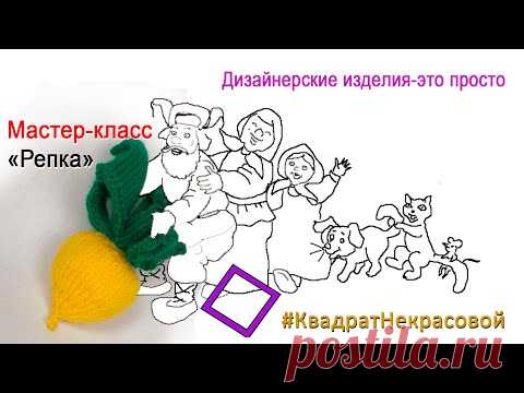 Вяжем на машине Сказку "Посадил дед репку". Часть 1. Репка