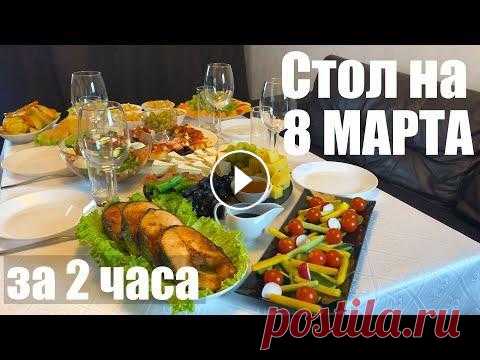 Праздничный стол на 8 марта или как удивить женщину Сегодня мой ролик для тех, кто хочет порадовать своих дам – жен, девушек, матерей, бабушек и т.д. восьмого марта. Но если вы девушка и не хотите очень...