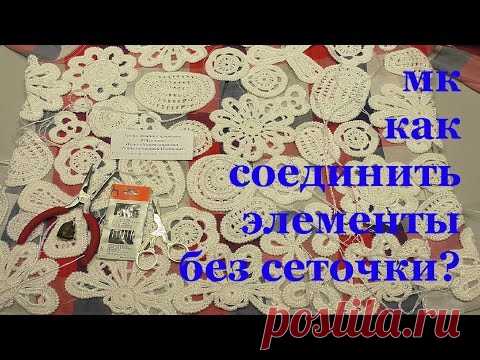 Ирландское кружево - соединяем мотивы - запись пользователя Наталья (Наталья) в сообществе Вязание крючком в категории Ирландское кружево