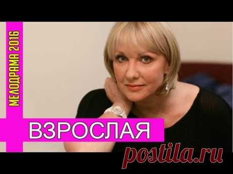 ОТЛИЧНЫЙ ФИЛЬМ! НОВИНКА 2016 - "Взрослая" Русские мелодрамы 2016, Русские фильмы 2016