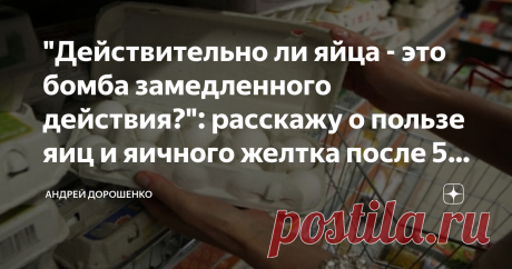 "Действительно ли яйца - это бомба замедленного действия?": расскажу о пользе яиц и яичного желтка после 50 лет В своей жизни я слышал очень много разных споров о пользе яиц и о том, как же их правильно есть. Давайте раз и навсегда уточним следующие вопросы.
С желтком или без желтка? Какой вред от желтка? Почему кто-то ест их целиком, а кто-то готовит отдельно? Почему мнения расходятся?
Ставьте лайк и подписывайтесь на канал! Это поможет его