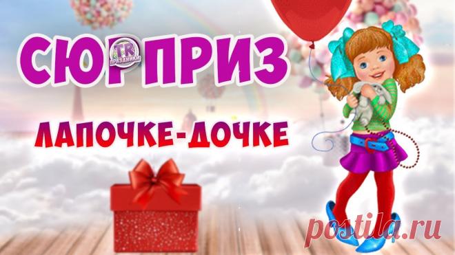 Прикольное поздравление дочери Интересные идеи оригинальных подарков к праздникам и другим памятным событиям на сайте 