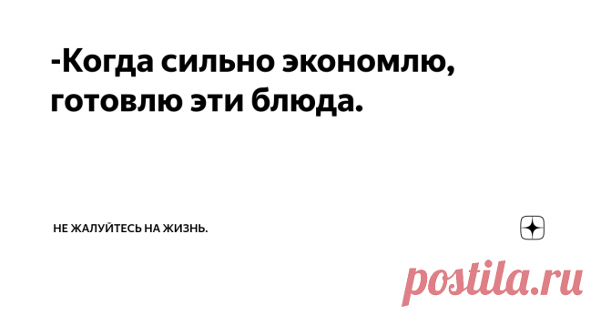 -Когда сильно экономлю, готовлю эти блюда. Бывает, что денег мало и хочется их подольше растянуть, чтобы не трогать заначку и не лезть в долги. В такие времена я готовлю максимально простые и дешевые блюда. Поделюсь с вами.
Мои рецепты в безденежье:
гречка.
Можно добавить пару сосисок в тарелку. Но когда на них денег жалко, можем поесть просто с маслом или пожарить грибы. Их всегда запасаем осенью, бесплатные.  Это мой эконом вариант -