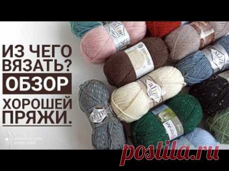 Из чего вязать? Обзор хорошей пряжи.