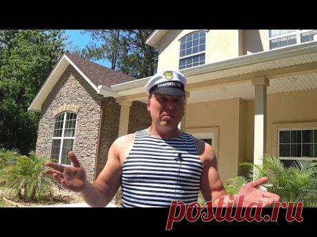 Флорида. США! Минусы Жизни???!!!