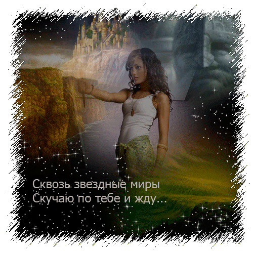 Анимационная картинка, открытка Скучаю по тебе, на тему - Скучаю, Жду