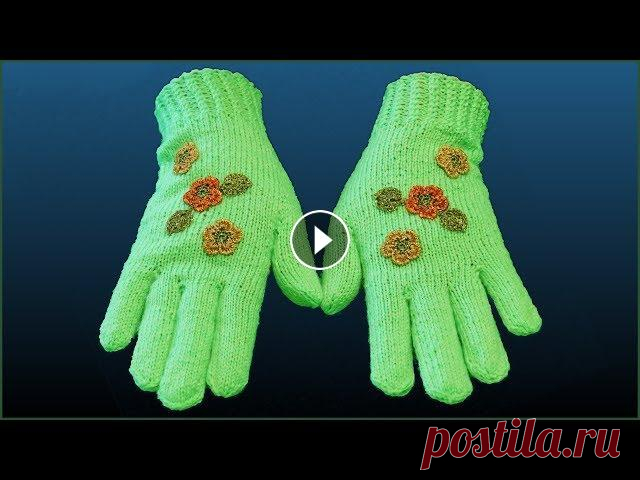 Как вязать перчатки. Перчатки спицами. Часть 1. Knitting gloves. Part 1. Перчатки связаны классическим методом из пряжи акрил детский и украшены цветами пряжей с люрексом. На их основе можно связать митенки с индийским клин...