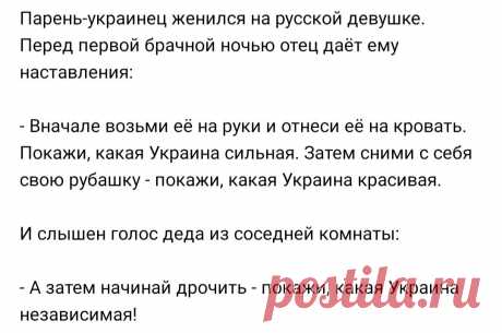 Анекдот: Парень-украинец женился на русской девушке. Его отец дает наставления перед первой брачной ночью | Канал безумных опытов | Яндекс Дзен