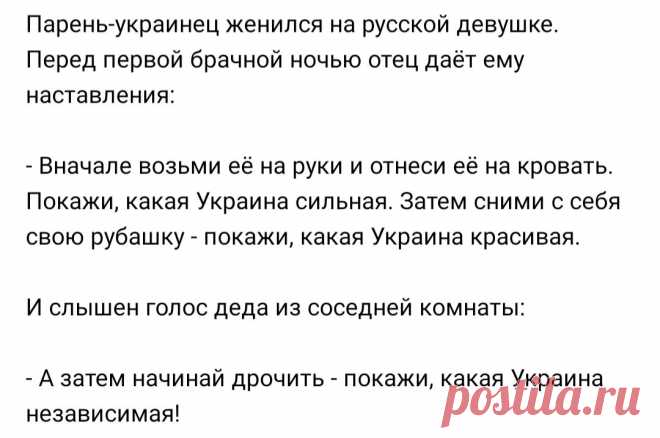 Анекдот: Парень-украинец женился на русской девушке. Его отец дает наставления перед первой брачной ночью | Канал безумных опытов | Яндекс Дзен