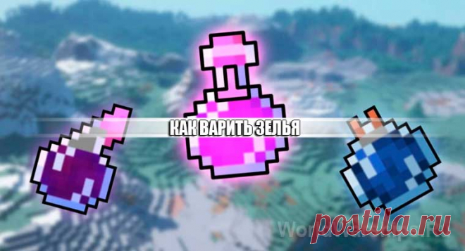 Minecraft: Как варить зелья. Рецепты лучших зелий