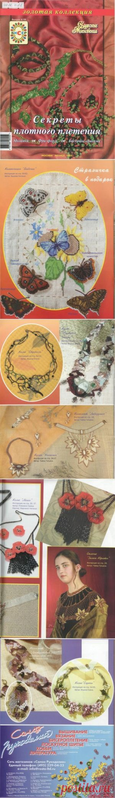 Чудесные мгновения. Бисер Золотая коллекция №4 2008 (читать)