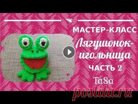 МК Лягушонок-игольница крючком. Часть 2 (Frog Crochet) #игольница_крючком #лягушка_крючком Во 2-ой части МК по вязанию лягушки-игольницы показано подробное описание вязания лапок и глаз. К сожалению, по те...