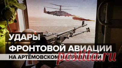 «Каждый знает, что боевые товарищи прикрывают ему спину»: работа авиации на Артёмовском направлении. Фронтовая авиация Южной группировки войск отработала по позициям украинских боевиков на Артёмовском направлении. Там противник продолжает попытки атаковать российские позиции в районе Андреевки и Клещеевки, но всё это безуспешно из-за слаженной работы пехоты, артиллерии и авиации ВС России. Су-25 страхует поисково-спасательная группа. Их задача — в случае падения самолёта немедленно обнаружить…