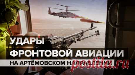 «Каждый знает, что боевые товарищи прикрывают ему спину»: работа авиации на Артёмовском направлении. Фронтовая авиация Южной группировки войск отработала по позициям украинских боевиков на Артёмовском направлении. Там противник продолжает попытки атаковать российские позиции в районе Андреевки и Клещеевки, но всё это безуспешно из-за слаженной работы пехоты, артиллерии и авиации ВС России. Су-25 страхует поисково-спасательная группа. Их задача — в случае падения самолёта немедленно обнаружить…