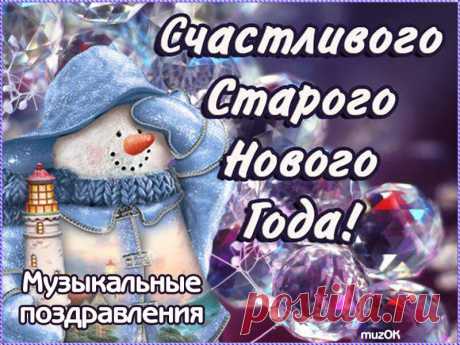 Музыкальные поздравления со Старым Новым годом. * МУЗыкальный подарОК Каталог музыкальных, анимационных, поздравительных открыток и видео поздравлений со Старым Новым годом для друзей и любимых в подарок. Музыкальные и видео открытки к праздникам в январе. Музыкальный подарок виртуальным друзьям бесплатно