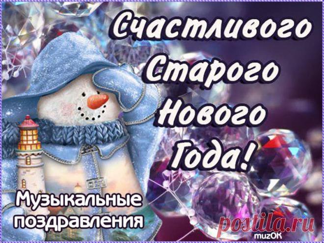 Музыкальные поздравления со Старым Новым годом. * МУЗыкальный подарОК Каталог музыкальных, анимационных, поздравительных открыток и видео поздравлений со Старым Новым годом для друзей и любимых в подарок. Музыкальные и видео открытки к праздникам в январе. Музыкальный подарок виртуальным друзьям бесплатно
