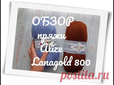 Что я вяжу из пряжи Alize lanagold 800 - YouTube