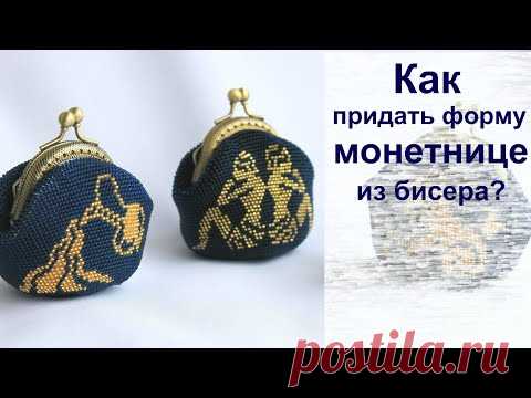 Как придать форму монетнице из бисера Достаточно часто, когда вяжется круглая монетница или монетница мешочком, мы не вывязываем полотно по форме фермуара, а подгоняем при пришивании полотно под ...