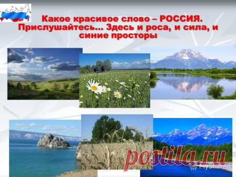 Я люблю тебя, Россия