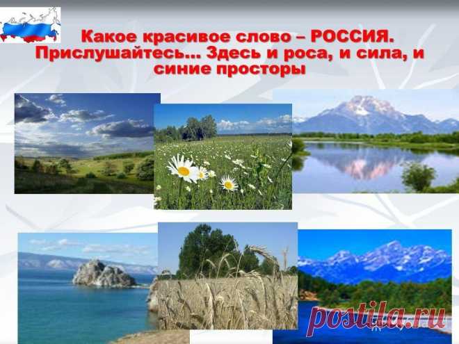 Я люблю тебя, Россия