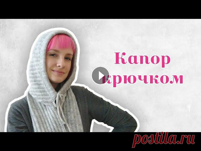 Капор (капюшон) крючком с шарфом I Экспресс мастер-класс Всем привет! В этом видео я рассказываю, как связать простой капор крючком.Я вязала капор на обхват головы 54 сантиметра. Размеры капора указаны на сх...