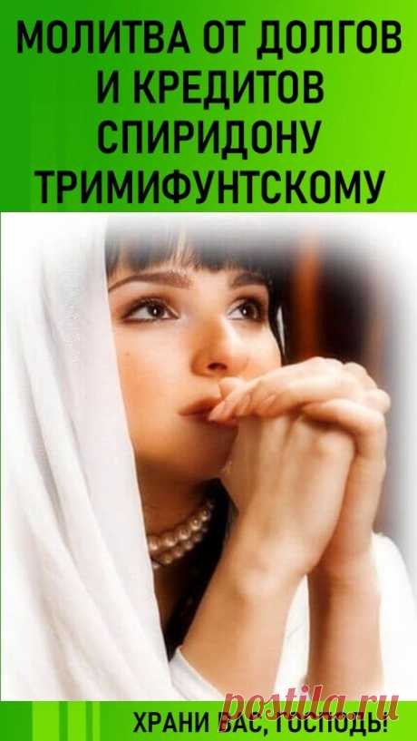 Святой Спиридон при жизни часто находился в безденежье и нужде, потому всегда помогает просящим его молитвой от долгов и кредитов.
