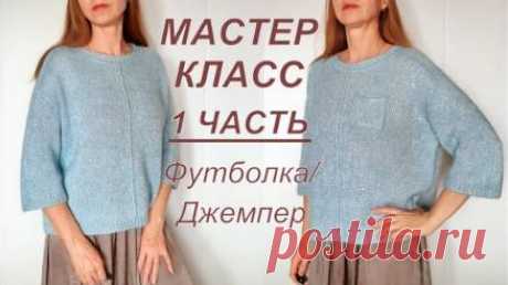 МК СПОРТИВНАЯ ФУТБОЛКА/ДЖЕМПЕР 1 Часть, Реглан-погон, НЕ втачной рукав! Подробный мастер-класс. Подробный и попетельный Мастер-класс спортивной футболки/джемпера свободного кроя. Конструкция реглан погон сверху вниз, но без втачного рукава!
В первой части расчеты, принцип вязания погона с длинным плечом. 
В МК изделие вяжется на размер 46 (M) и подробно рассказывается, как связать изделие на другой размер.
В 1 части расчеты, принцип вязания погона с длинным плечом 
Во 2 ча...