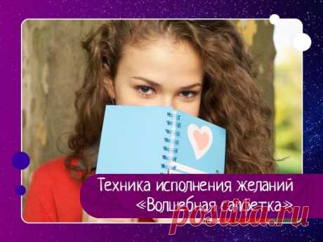 Техника исполнения желаний «Волшебная салфетка»