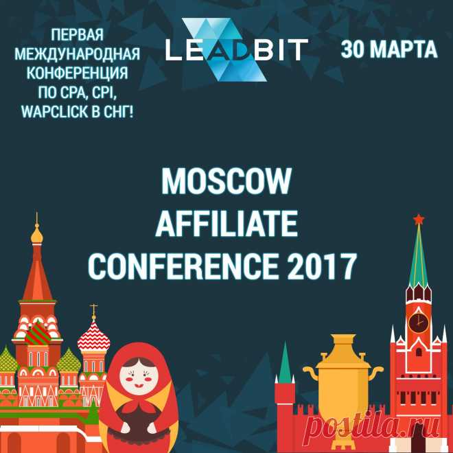 Международная конференция Moscow Affiliate Conference & Party
