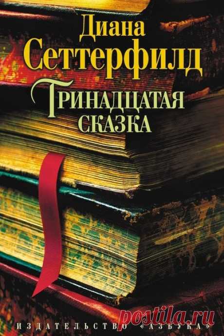 15 книг и 60 на них похожих. Когда хочется, чтобы эта атмосфера длилась вечно 1. Диана Сеттерфилд — «Тринадцатая сказка» Ширли Джексон — «Мы живем в замке» Кейт Мортон — «Далекие часы» Джон Харвуд — «Призрак автора» Сесилия Ахерн — «Волшебный дневник» 2. Оскар Уайльд — «Портрет Дориана Грея» Жорис-Карл Гюисманс — «Наоборот» Джон Бойн — «Похититель вечности» Джеймс Крюс — «Тим Талер, или Проданный смех» Н. В. Гоголь — «Портрет» 3. Габриэль Гарсиа Маркес — «Сто лет одиночества» Лаура Эскивель —…